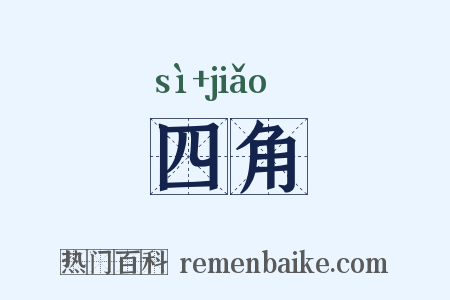四角是什么意思的图片